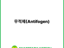 무적제(Antifogen) | 스마트팜피디아 (Smartfarm Pedia)