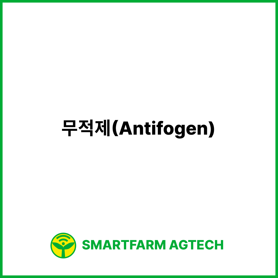 무적제(Antifogen) | 스마트팜피디아 (Smartfarm Pedia)