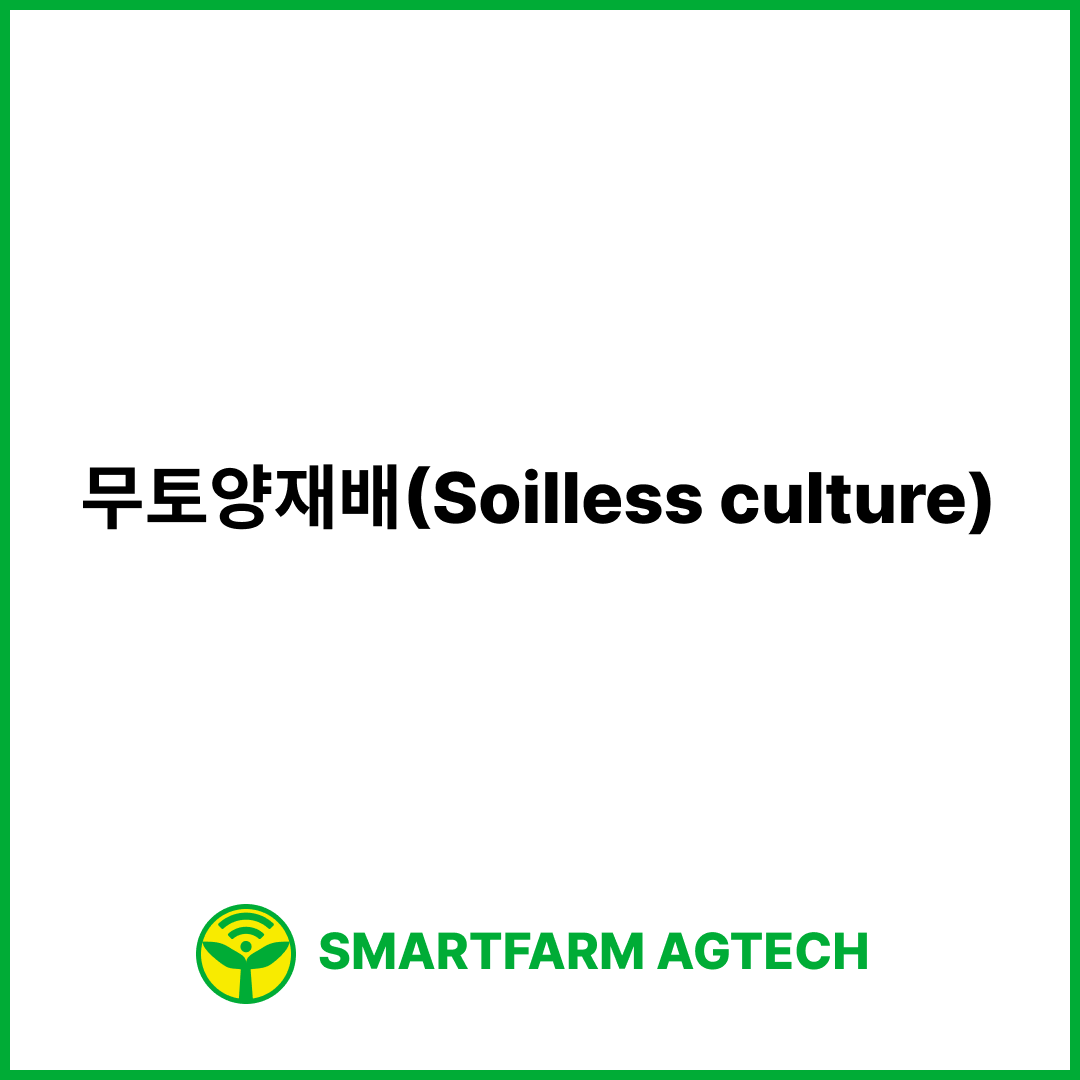 무토양재배(Soilless culture) | 스마트팜피디아 (Smartfarm Pedia)