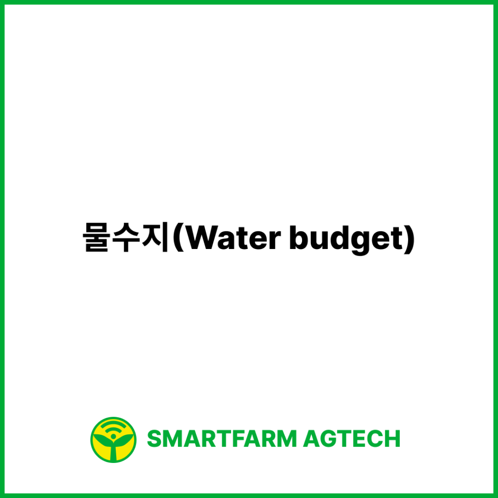 물수지(Water budget) | 스마트팜피디아 (Smartfarm Pedia)