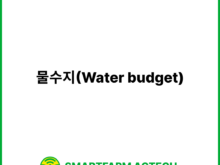 물수지(Water budget) | 스마트팜피디아 (Smartfarm Pedia)