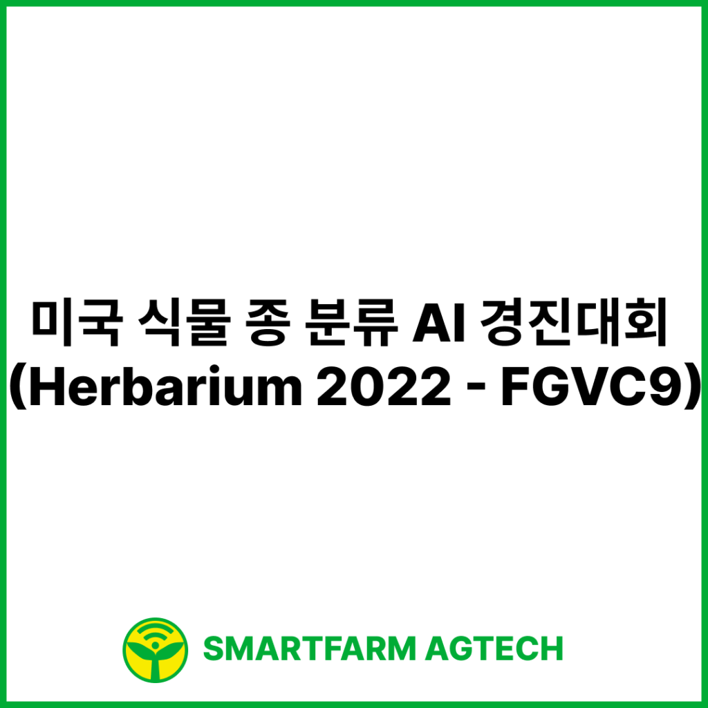 미국 식물 종 분류 AI 경진대회 (Herbarium 2022 - FGVC9) | 캐글 (Kaggle)