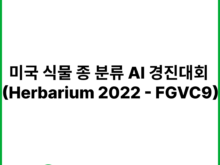 미국 식물 종 분류 AI 경진대회 (Herbarium 2022 - FGVC9) | 캐글 (Kaggle)