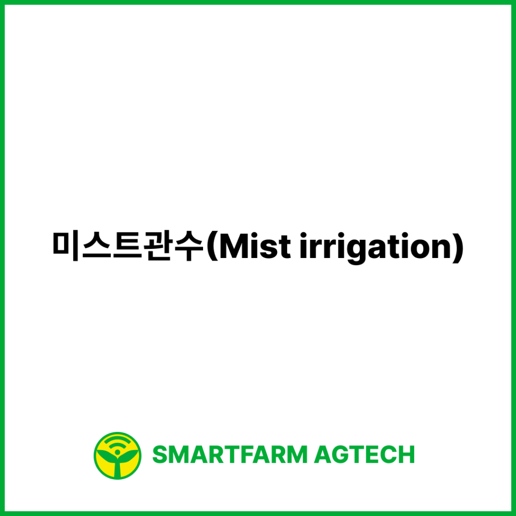 미스트관수(Mist irrigation) | 스마트팜피디아 (Smartfarm Pedia)