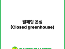 밀폐형 온실(Closed greenhouse) | 스마트팜피디아 (Smartfarm Pedia)