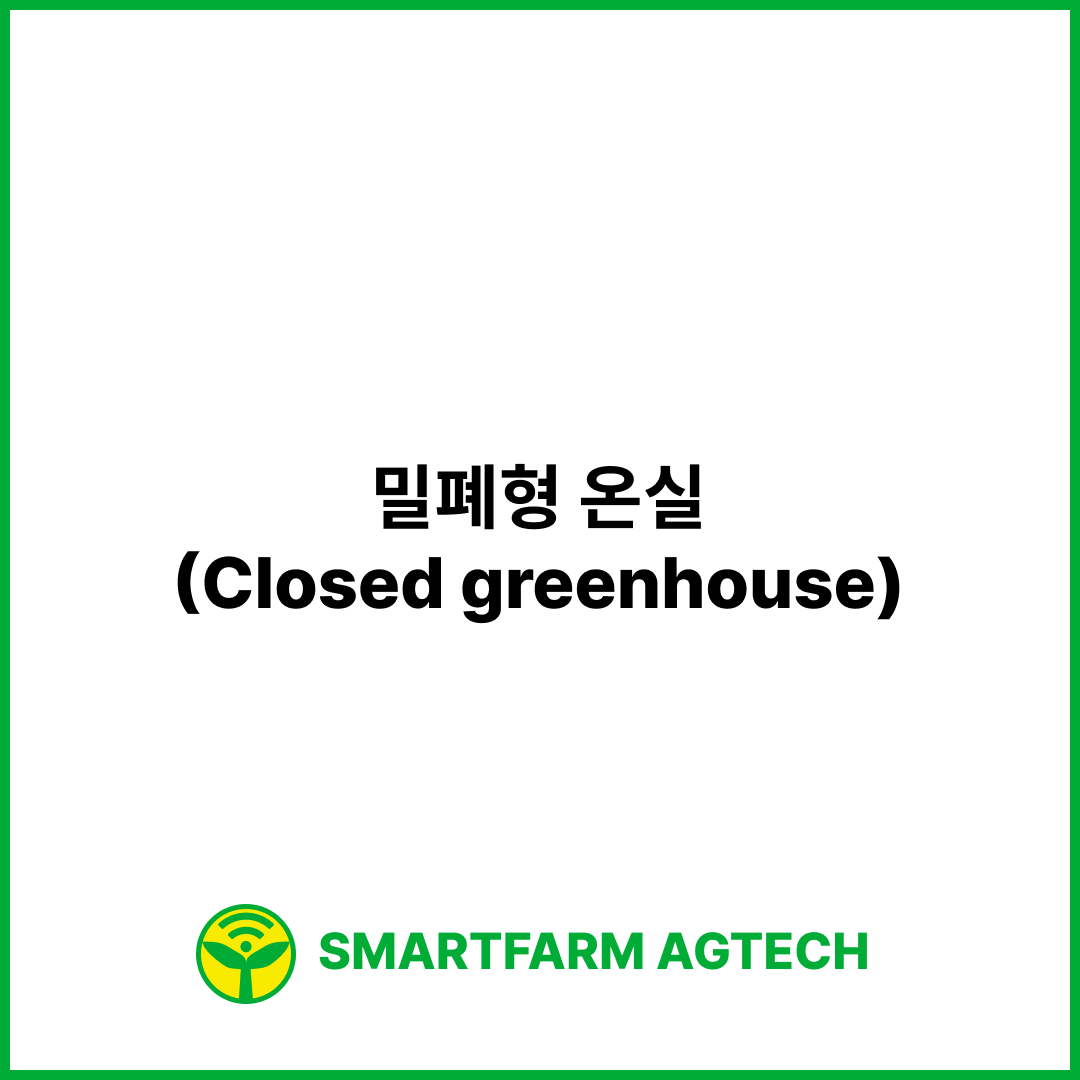 밀폐형 온실(Closed greenhouse) | 스마트팜피디아 (Smartfarm Pedia)