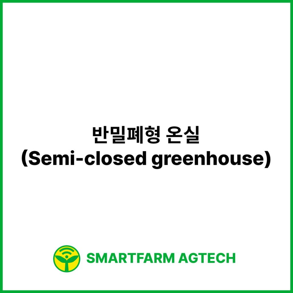 반밀폐형 온실(Semi-closed greenhouse) | 스마트팜피디아 (Smartfarm Pedia)