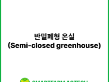 반밀폐형 온실(Semi-closed greenhouse) | 스마트팜피디아 (Smartfarm Pedia)