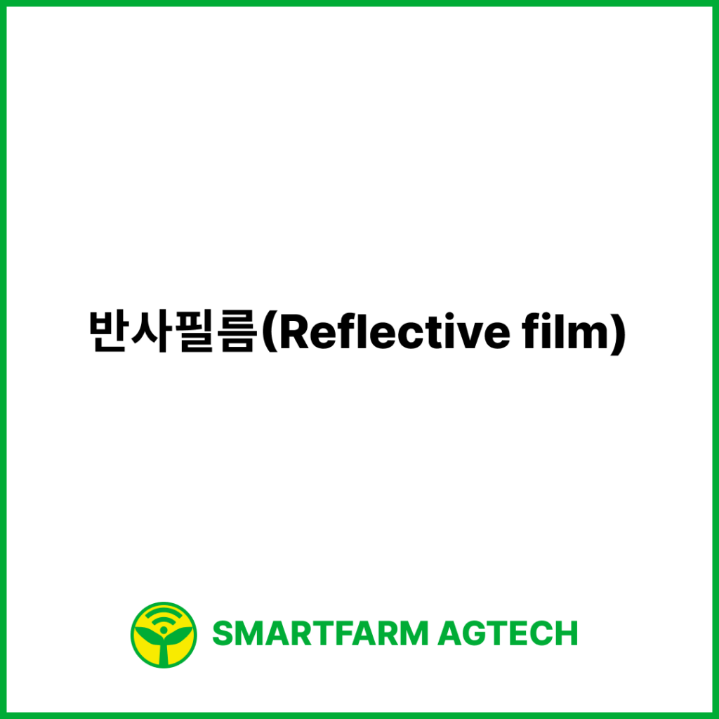 반사필름(Reflective film) | 스마트팜피디아 (Smartfarm Pedia)