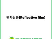 반사필름(Reflective film) | 스마트팜피디아 (Smartfarm Pedia)