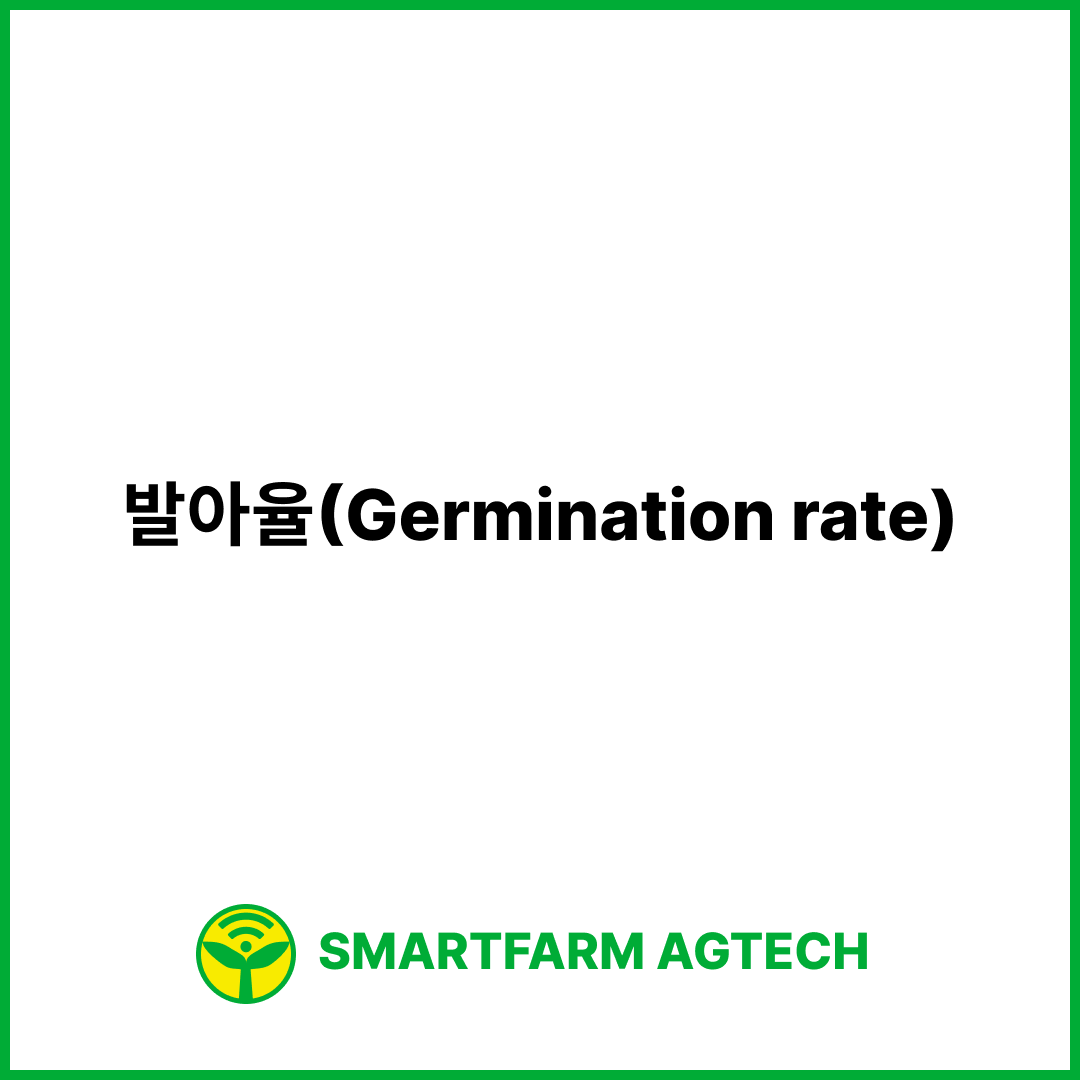 발아율(Germination rate) | 스마트팜피디아 (Smartfarm Pedia)