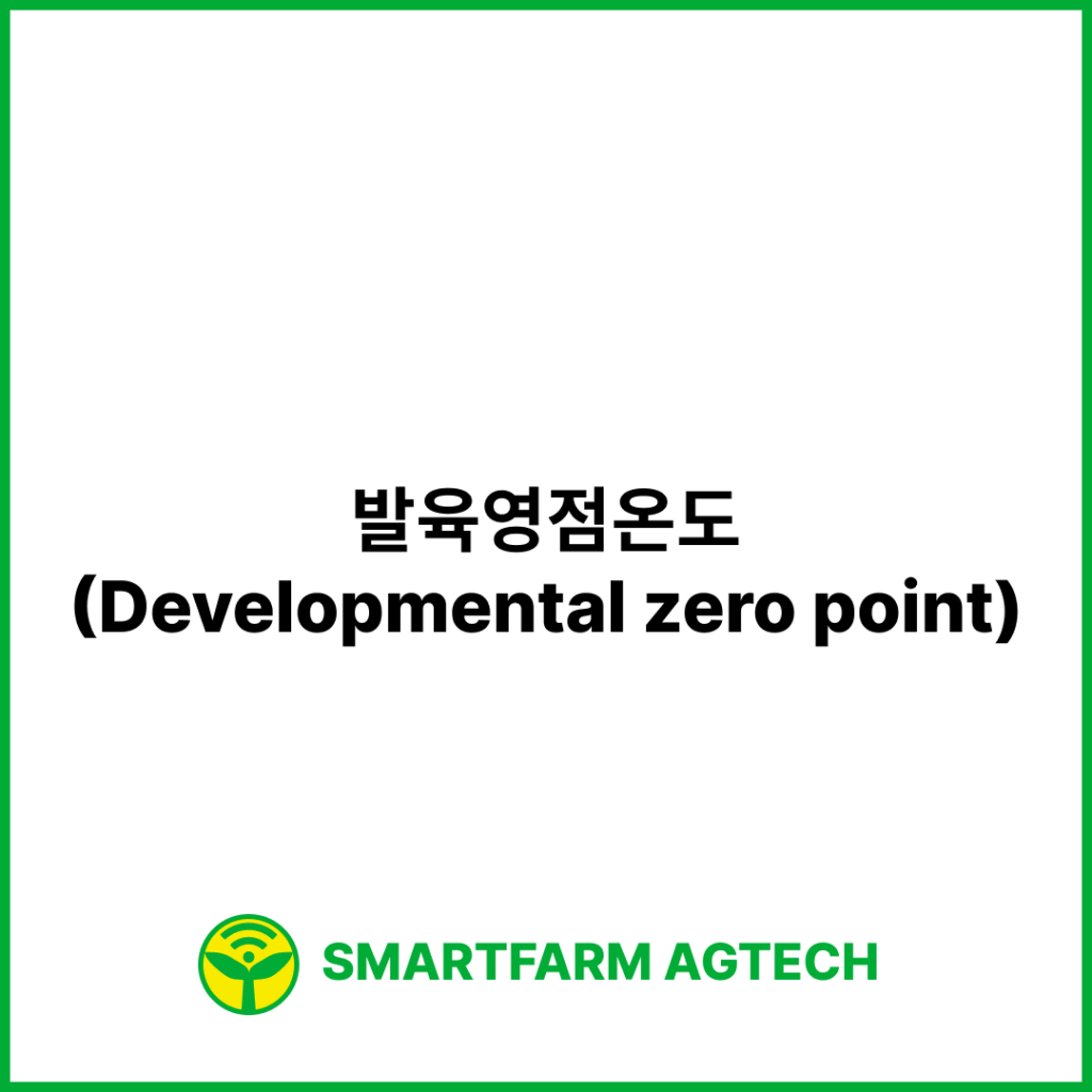 발육영점온도(Developmental zero point) | 스마트팜피디아 (Smartfarm Pedia)