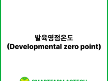 발육영점온도(Developmental zero point) | 스마트팜피디아 (Smartfarm Pedia)