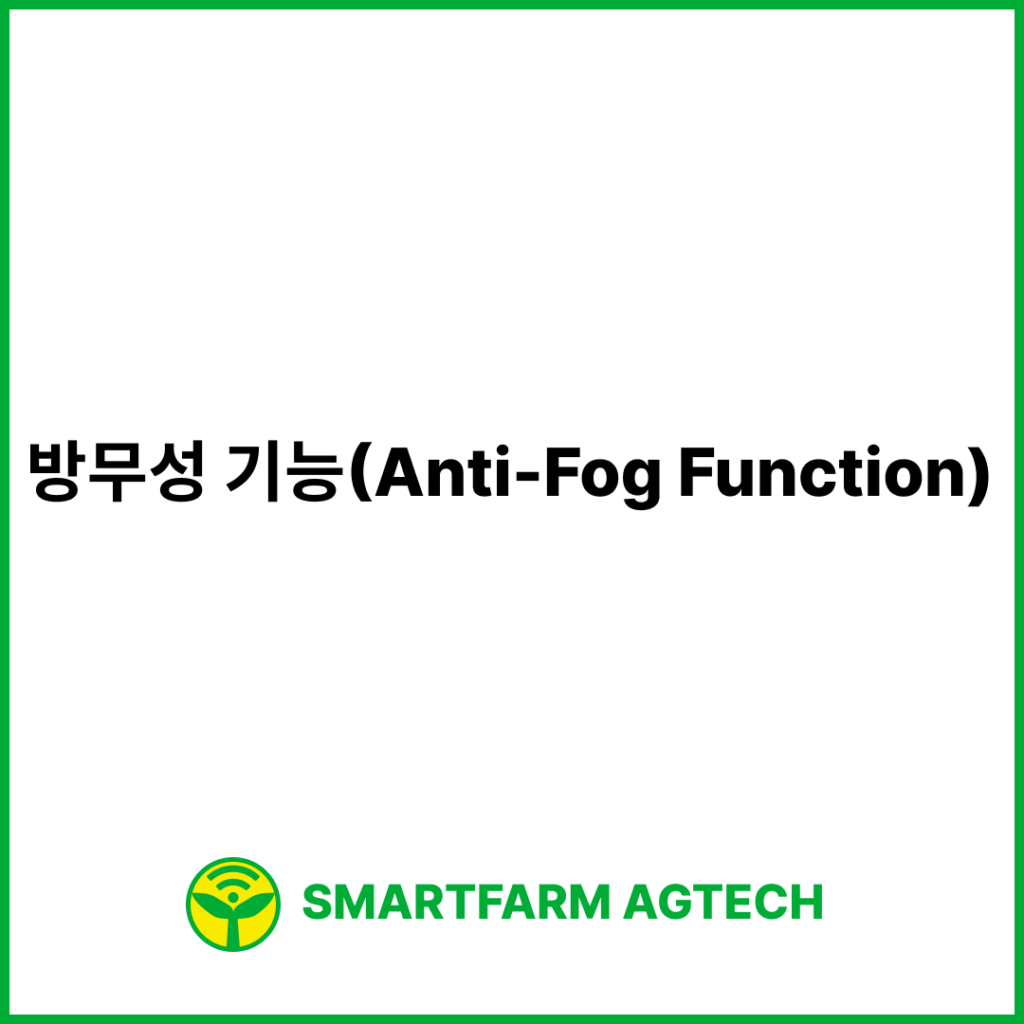 방무성 기능(Anti-Fog Function) | 스마트팜피디아 (Smartfarm Pedia)