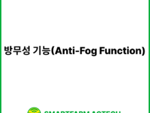 방무성 기능(Anti-Fog Function) | 스마트팜피디아 (Smartfarm Pedia)