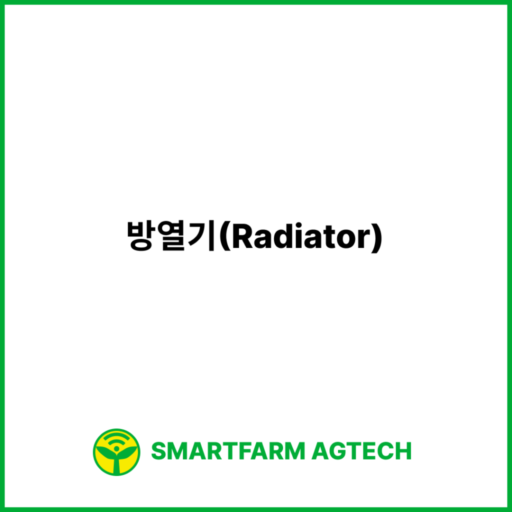 방열기(Radiator) | 스마트팜피디아 (Smartfarm Pedia)