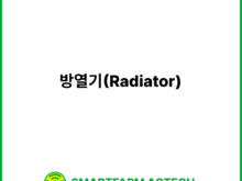 방열기(Radiator) | 스마트팜피디아 (Smartfarm Pedia)