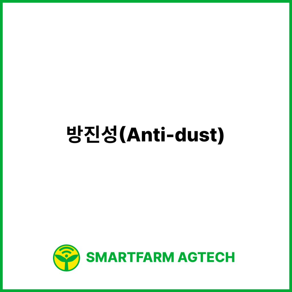 방진성(Anti-dust) | 스마트팜피디아 (Smartfarm Pedia)