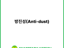 방진성(Anti-dust) | 스마트팜피디아 (Smartfarm Pedia)