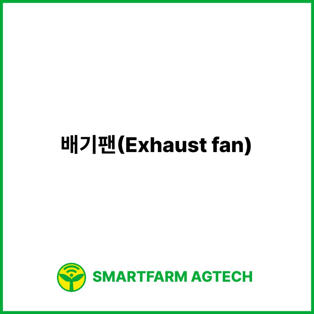 배기팬(Exhaust fan) | 스마트팜피디아 (Smartfarm Pedia)