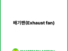 배기팬(Exhaust fan) | 스마트팜피디아 (Smartfarm Pedia)