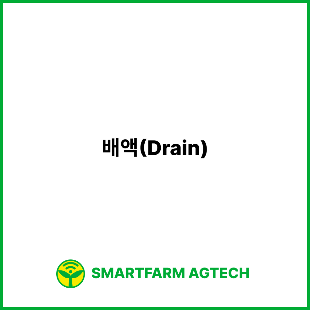 배액(Drain) | 스마트팜피디아 (Smartfarm Pedia)