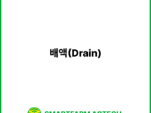 배액(Drain) | 스마트팜피디아 (Smartfarm Pedia)