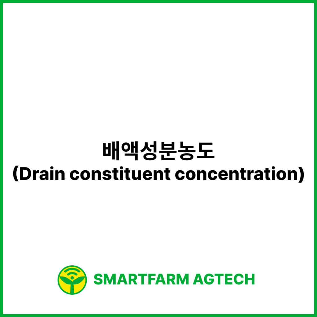 배액성분농도(Drain constituent concentration) | 스마트팜피디아 (Smartfarm Pedia)