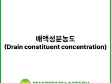 배액성분농도(Drain constituent concentration) | 스마트팜피디아 (Smartfarm Pedia)