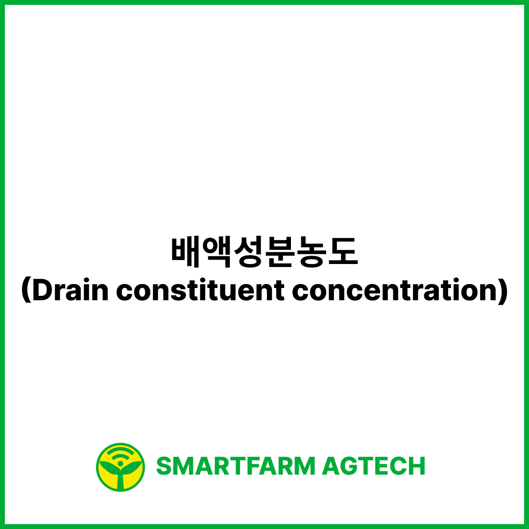 배액성분농도(Drain constituent concentration) | 스마트팜피디아 (Smartfarm Pedia)