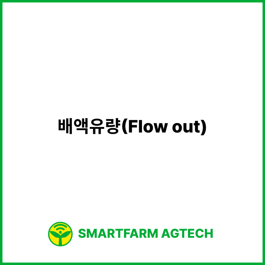 배액유량(Flow out) | 스마트팜피디아 (Smartfarm Pedia)