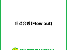 배액유량(Flow out) | 스마트팜피디아 (Smartfarm Pedia)