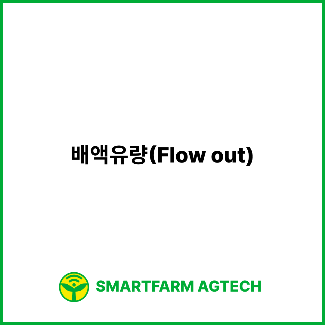 배액유량(Flow out) | 스마트팜피디아 (Smartfarm Pedia)