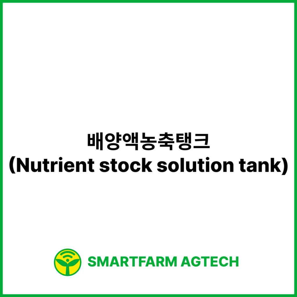 배양액농축탱크(Nutrient stock solution tank) | 스마트팜피디아 (Smartfarm Pedia)