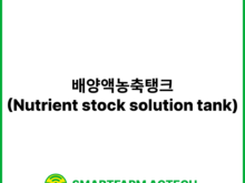 배양액농축탱크(Nutrient stock solution tank) | 스마트팜피디아 (Smartfarm Pedia)