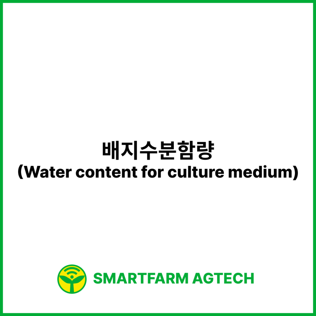 배지수분함량(Water content for culture medium) | 스마트팜피디아 (Smartfarm Pedia)