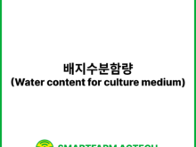 배지수분함량(Water content for culture medium) | 스마트팜피디아 (Smartfarm Pedia)