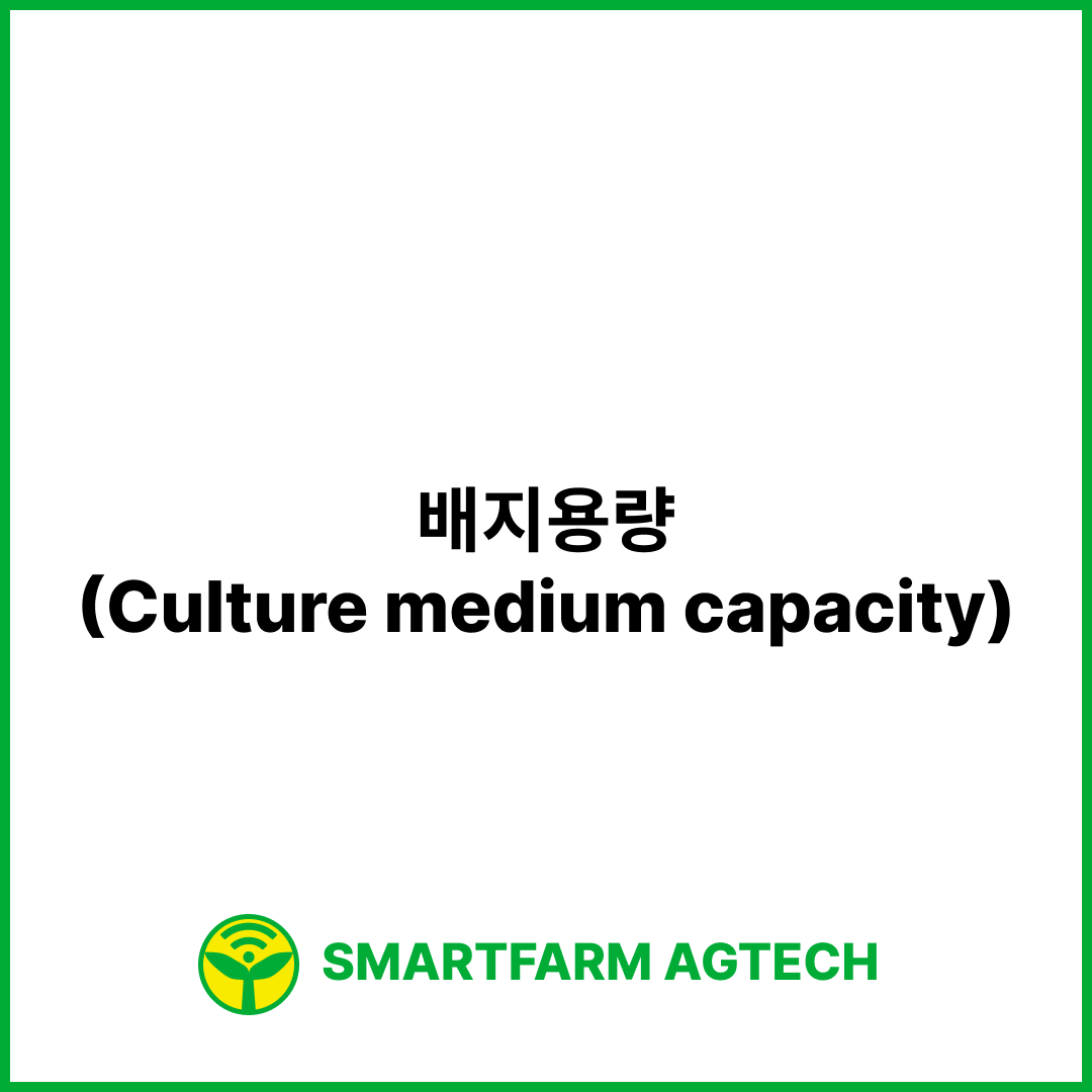 배지용량(Culture medium capacity) | 스마트팜피디아 (Smartfarm Pedia)