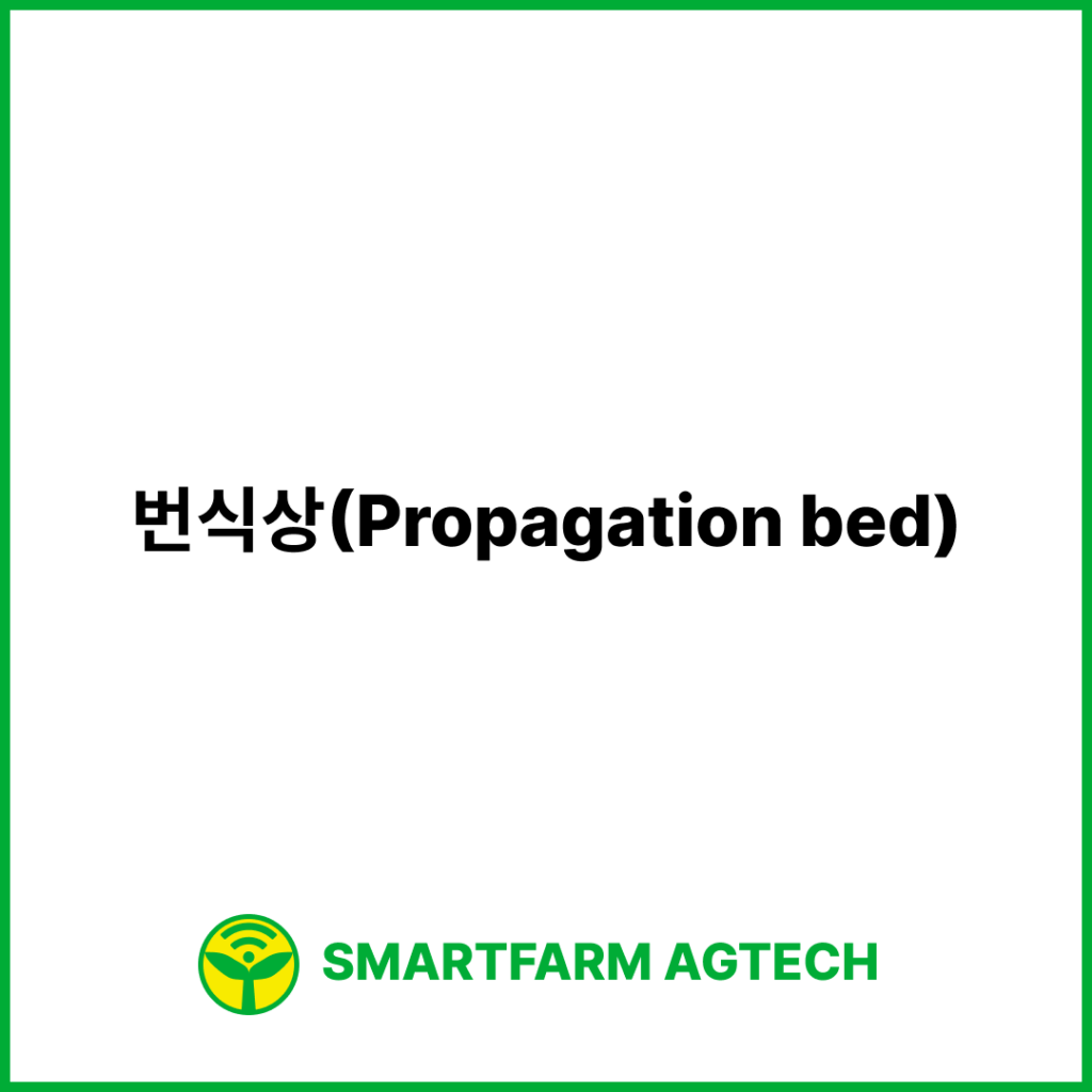 번식상(Propagation bed) | 스마트팜피디아 (Smartfarm Pedia)