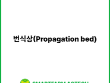 번식상(Propagation bed) | 스마트팜피디아 (Smartfarm Pedia)