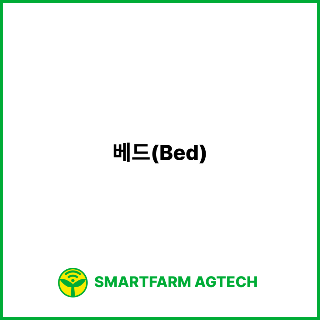 베드(Bed) | 스마트팜피디아 (Smartfarm Pedia)