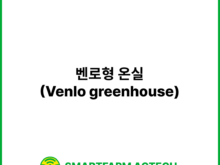 벤로형 온실(Venlo greenhouse) | 스마트팜피디아 (Smartfarm Pedia)