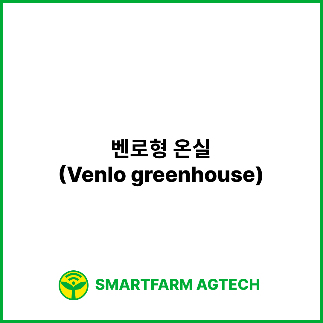 벤로형 온실(Venlo greenhouse) | 스마트팜피디아 (Smartfarm Pedia)