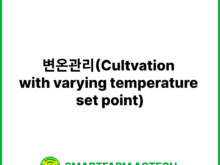 변온관리(Cultvation with varying temperature set point) | 스마트팜피디아 (Smartfarm Pedia)