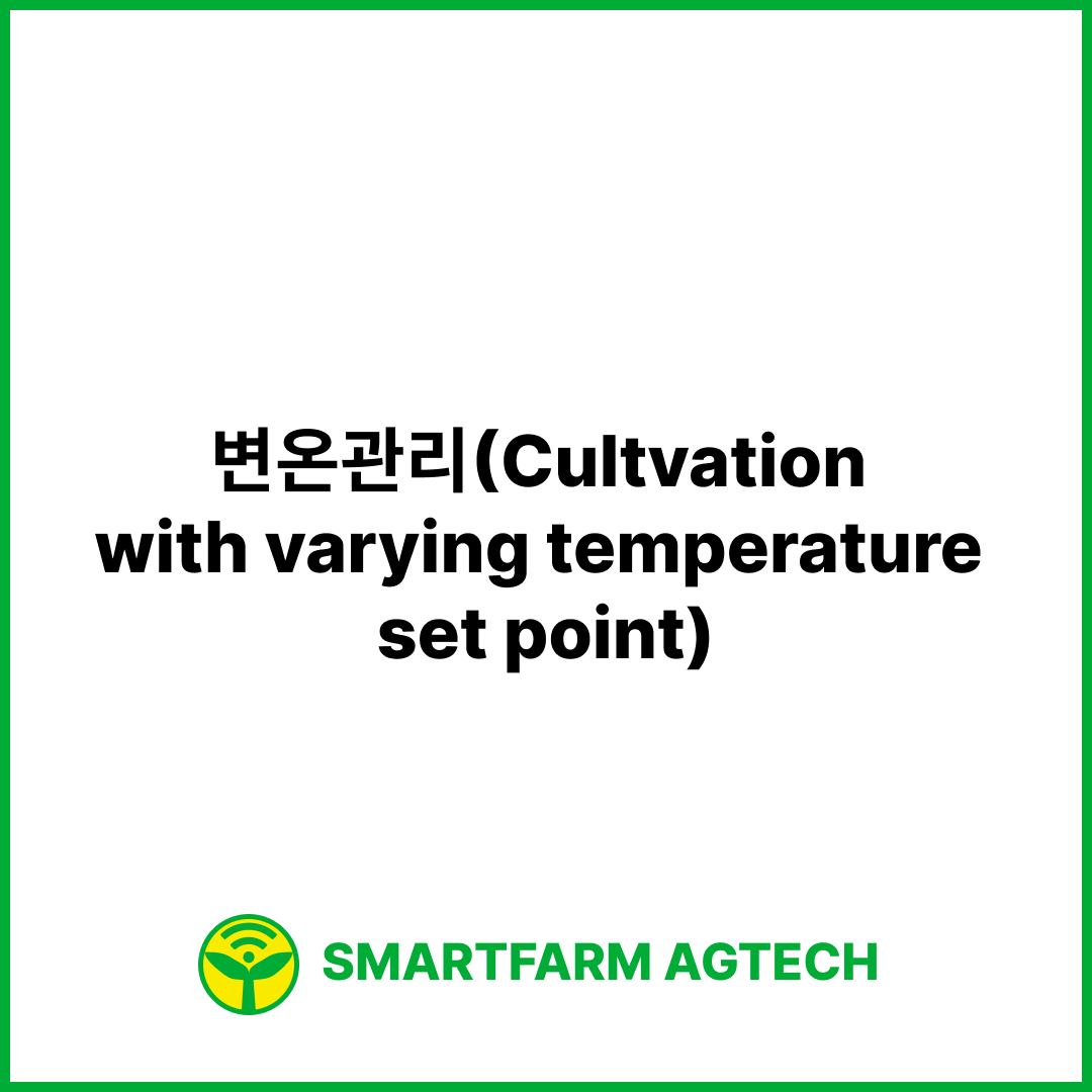 변온관리(Cultvation with varying temperature set point) | 스마트팜피디아 (Smartfarm Pedia)