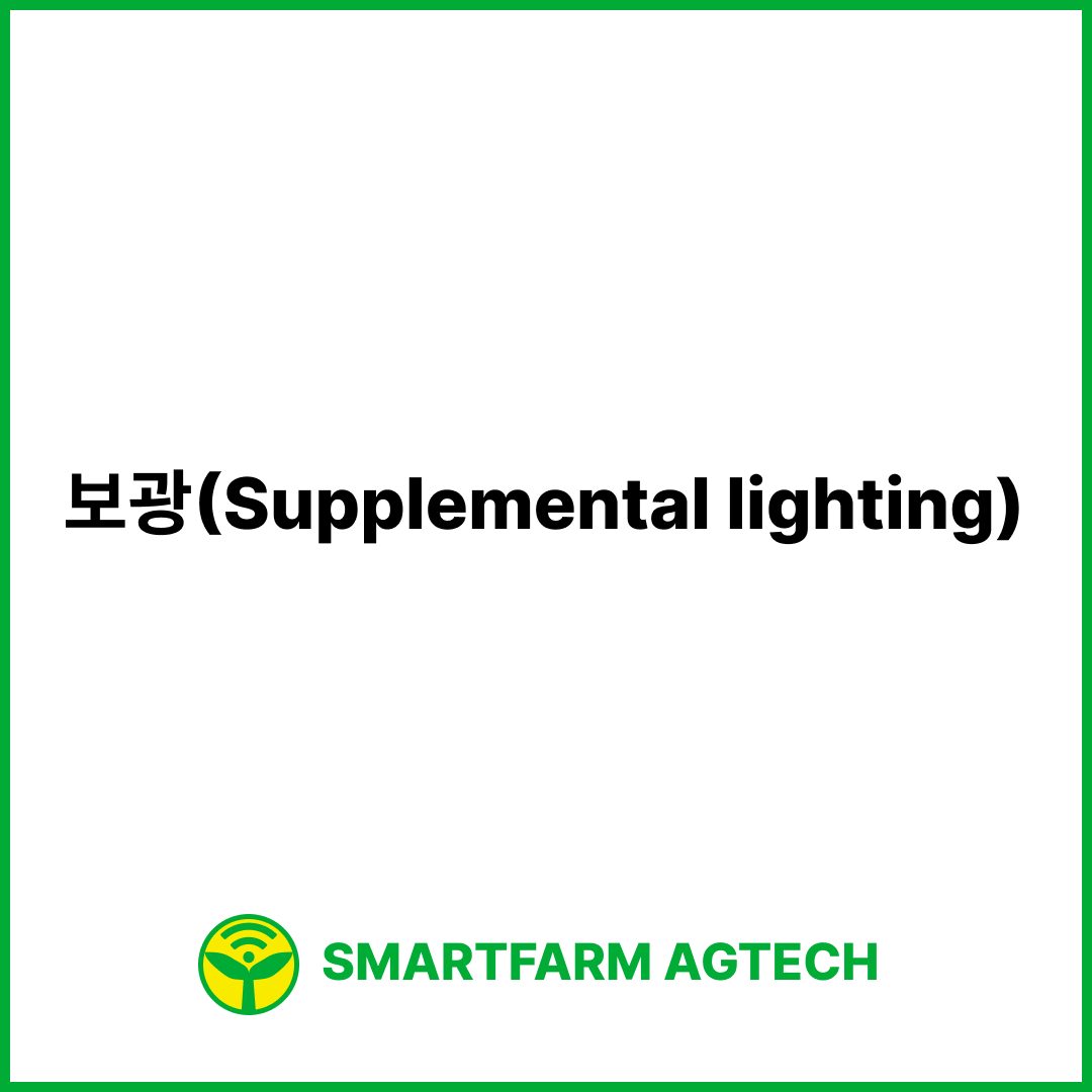 보광(Supplemental lighting) | 스마트팜피디아 (Smartfarm Pedia)