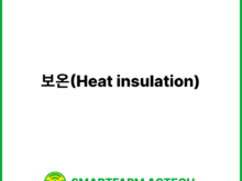 보온(Heat insulation) | 스마트팜피디아 (Smartfarm Pedia)