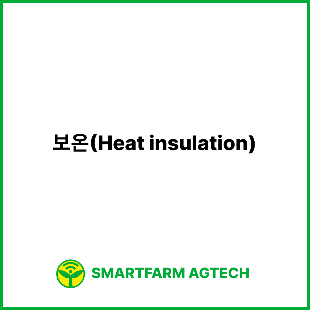 보온(Heat insulation) | 스마트팜피디아 (Smartfarm Pedia)