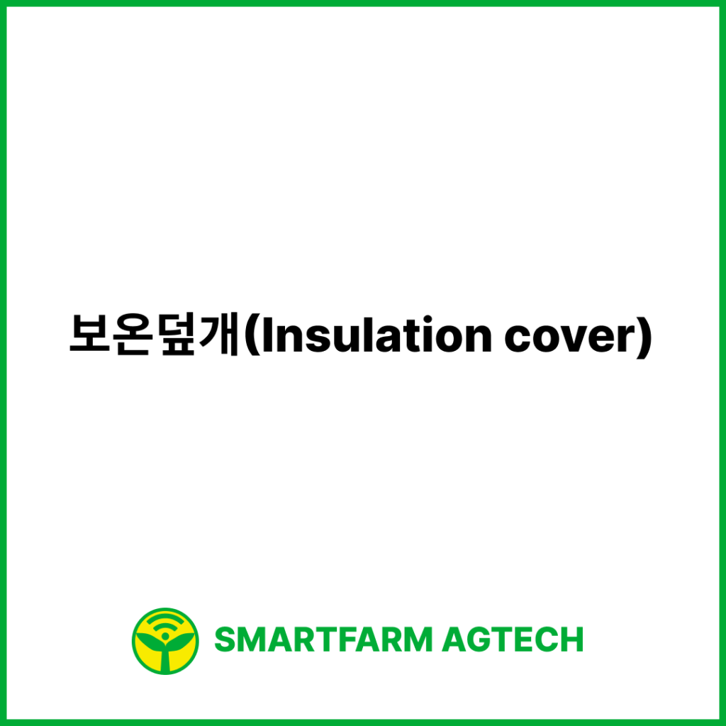 보온덮개(Insulation cover) | 스마트팜피디아 (Smartfarm Pedia)