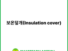 보온덮개(Insulation cover) | 스마트팜피디아 (Smartfarm Pedia)